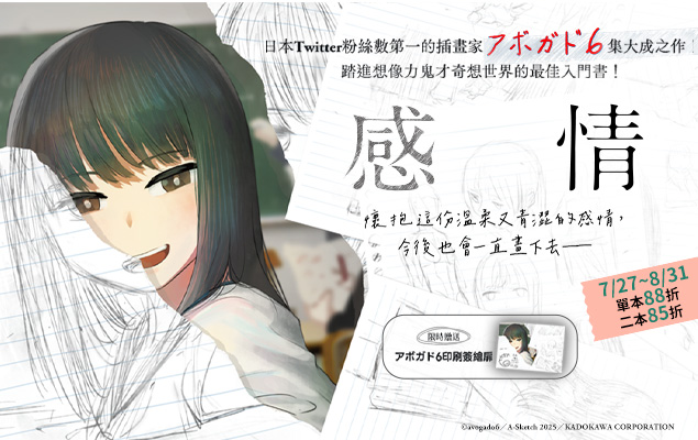 7.27~8.31《感情》新刊上架！アボガド6 作品展｜單本88折、2本85折