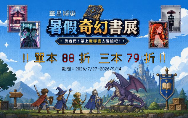 華星娛樂 暑假奇幻書展