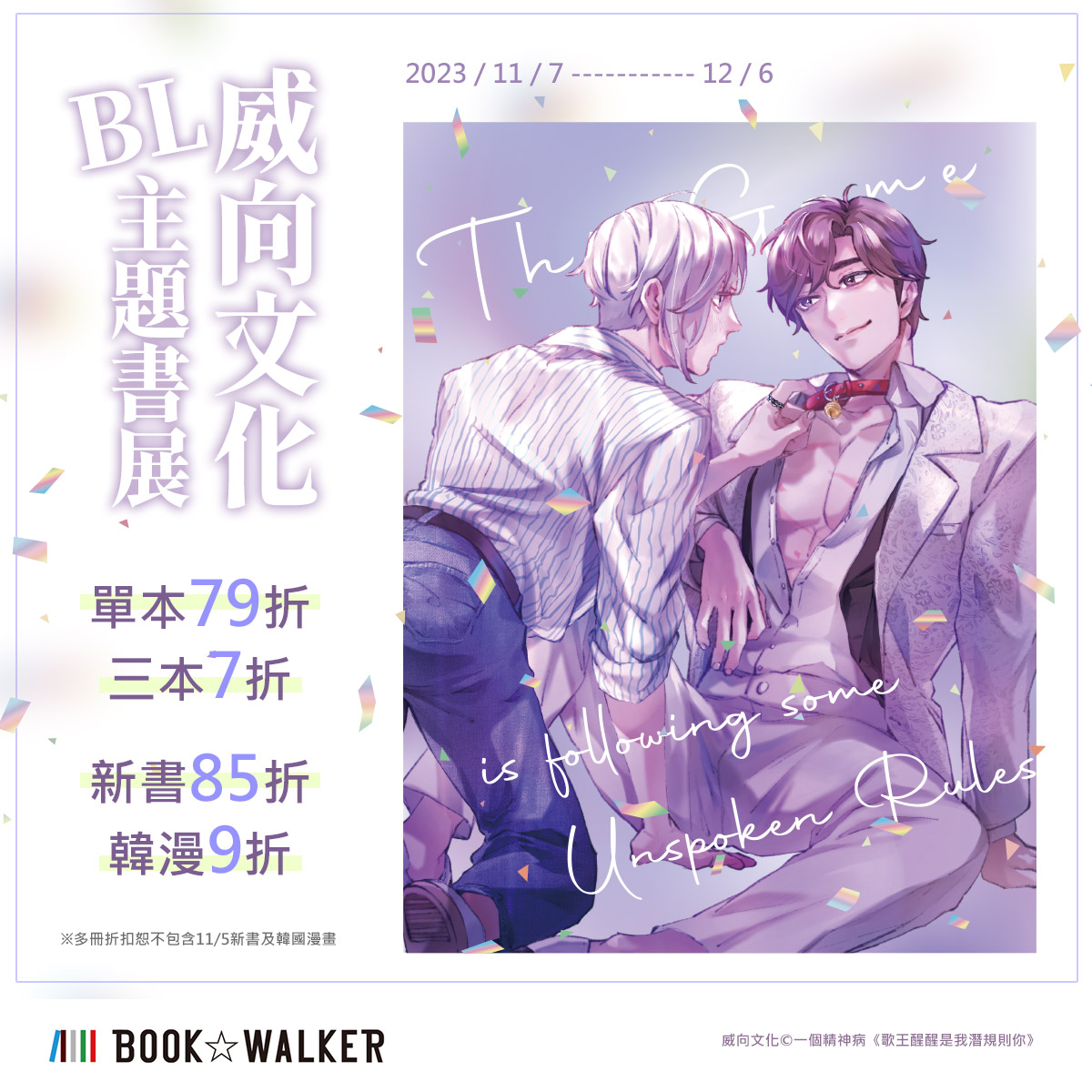 威向文化BL主題書展BOOK☆WALKER 台灣漫讀/ 電子書平台
