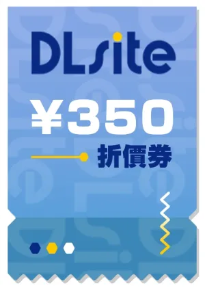 DLsite 350日幣折價券