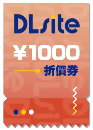 DLsite 1000日幣折價券