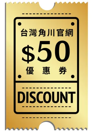 《台灣角川》合作限定【官網$50優惠券】