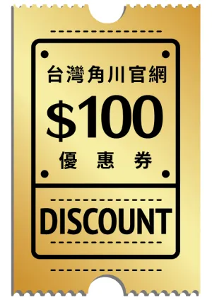 《台灣角川》合作限定【官網$100優惠券】