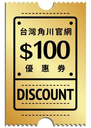 《台灣角川》合作限定【官網$100優惠券】