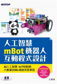 人工智慧mBot機器人互動程式設計