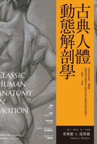 古典人體動態解剖學