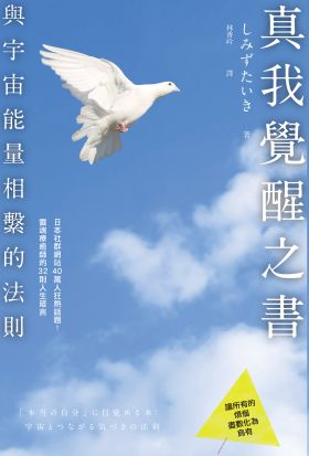 真我覺醒之書