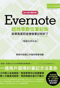 Evernote超效率數位筆記術【Best技巧提升版】：如果我當初這樣做筆記就好了 