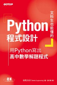 文科生也能懂的Python程式設計｜用Python寫出高中數學解題程式