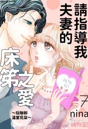 請指導我夫妻的床笫之愛～玩咖和溫室花朵～(第7話)