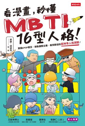 看漫畫，秒懂MBTI 16型人格！