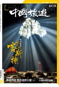 《中國旅遊》485期 - 2020年11月號