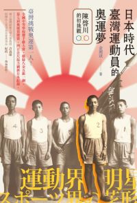 日本時代臺灣運動員的奧運夢
