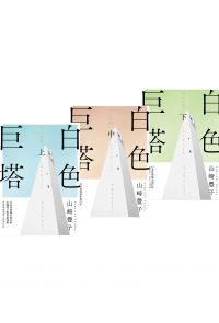 白色巨塔（日本社會派小說巨匠山崎豐子跨世紀回歸．直批醫療崩壞之經典巨作．上中下三冊不分售）