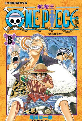 ONE PIECE～航海王～ (8)