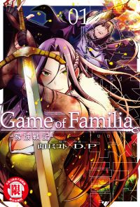 Game of Familia -家族戰記- (1)