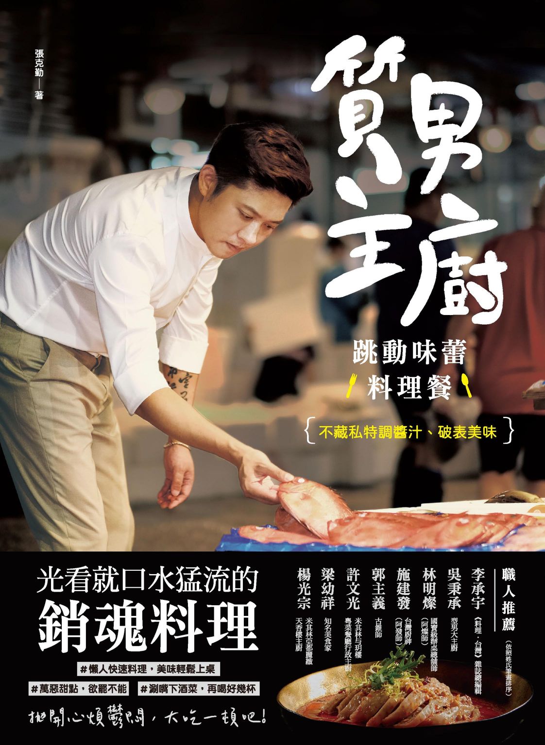 質男主廚 跳動味蕾料理餐 Bookwalker中文電子書