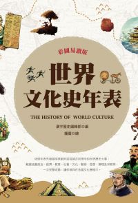 彩圖易讀版世界文化史年表