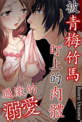 過激的溺愛～被青梅竹馬盯上的肉體～(第4話)