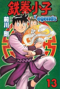 鉄拳小子Legends (13)