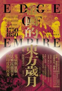 帝國的東方歲月（1750-1850）