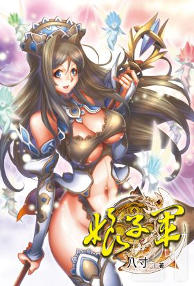 娘子軍(21)