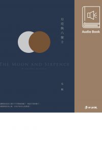 月亮與六便士（毛姆熱銷全球千萬冊經典作．中文版有聲書首度上市）