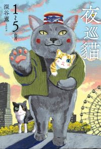 【套書】夜巡貓1-5 (全5冊)