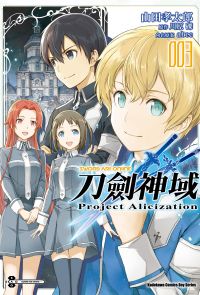 Sword Art Online刀劍神域 Project Alicization (3)