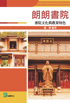 朗朗書院：書院文化與教育特色