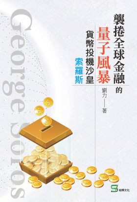 襲捲全球金融的量子風暴：貨幣投機沙皇索羅斯