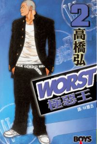 WORST-極惡王(2)