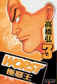 WORST-極惡王(3)
