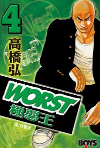 WORST-極惡王(4)