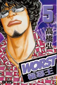 WORST-極惡王(5)