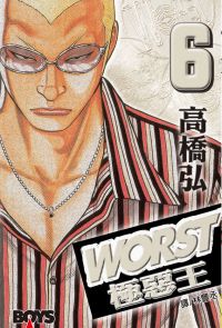 WORST-極惡王(6)
