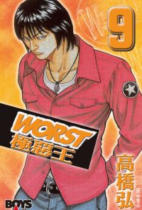 WORST-極惡王(9)