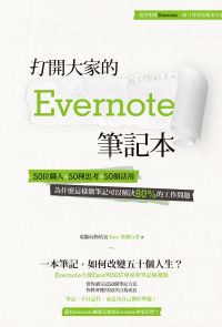 打開大家的 Evernote 筆記本：50位職人x 50種思考x 50個活用，為什麼這樣做筆記可以解決80%的工作問題