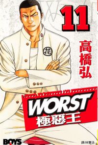 WORST-極惡王(11)