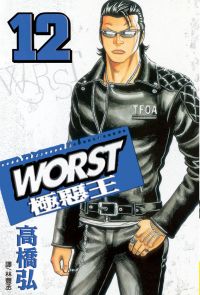 WORST-極惡王(12)