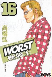 WORST-極惡王(16)