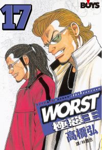 WORST-極惡王(17)