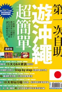 第一次自助遊沖繩超簡單2016-2017