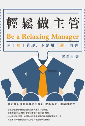 輕鬆做主管Be a relaxing manager：用「心」管理，不是用「薪」管理