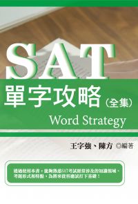 SAT單字攻略(全集)