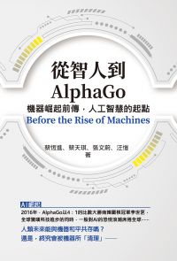從智人到AlphaGo
