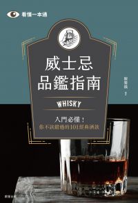 威士忌品鑑指南