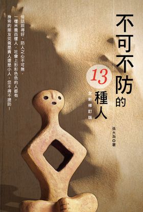 不可不防的13種人（全新修訂版）