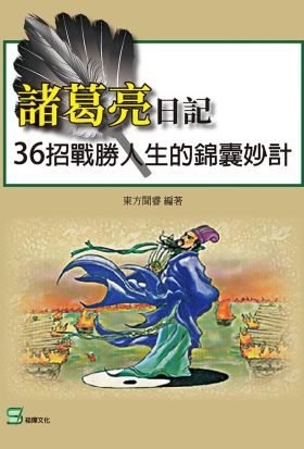 諸葛亮日記：36招戰勝人生的錦囊妙計