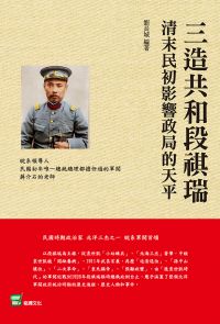 三造共和段祺瑞：清末民初影響政局的天平